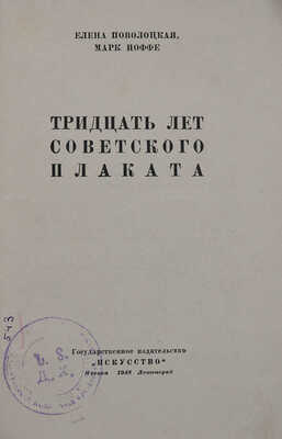 Поволоцкая Е., Иоффе М. Тридцать лет советского плаката. М.; Л.: Гос. изд-во «Искусство», 1948.